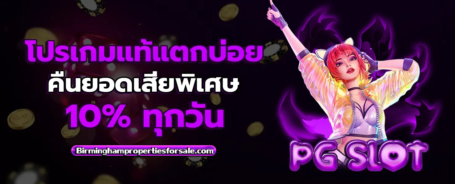 pg slot ลิขสิทธิ์ แท้