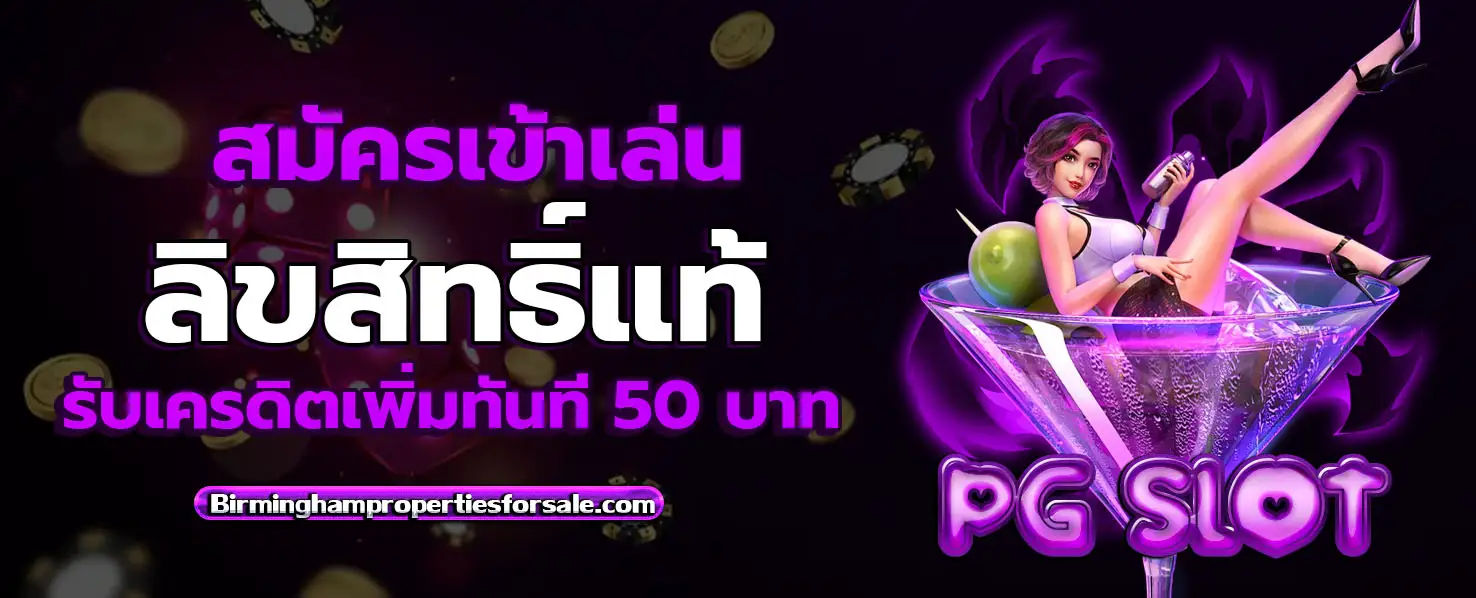 pg slot ลิขสิทธิ์ แท้