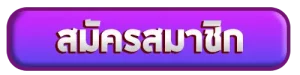สมัครสมาชิก